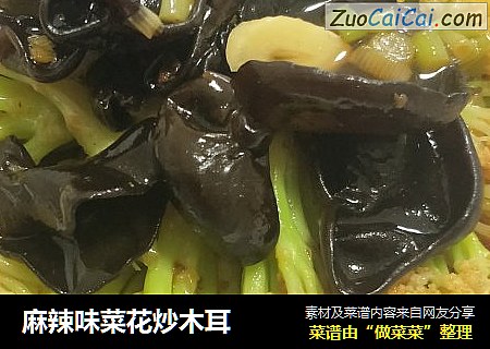 麻辣味菜花炒木耳