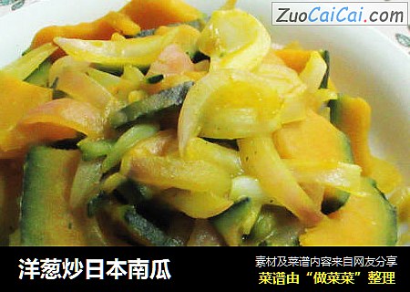 洋葱炒日本南瓜