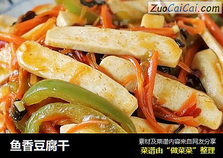 鱼香豆腐干