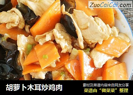 胡萝卜木耳炒鸡肉