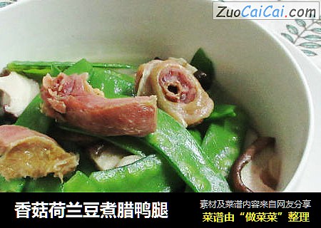 香菇荷兰豆煮腊鸭腿