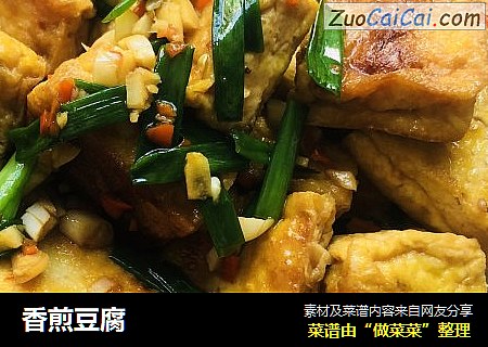 香煎豆腐