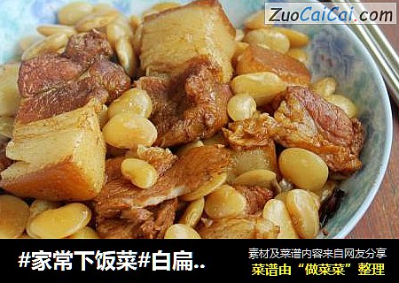 #家常下饭菜#白扁豆烧肉