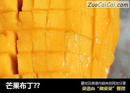 芒果布丁??