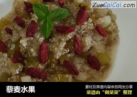 藜麦水果
