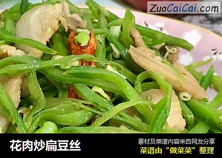花肉炒扁豆丝