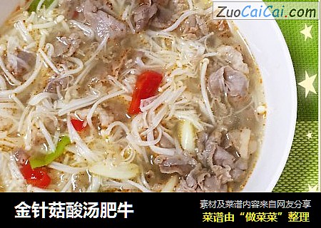 金针菇酸汤肥牛
