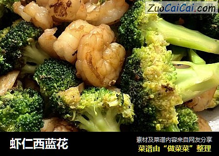 虾仁西蓝花