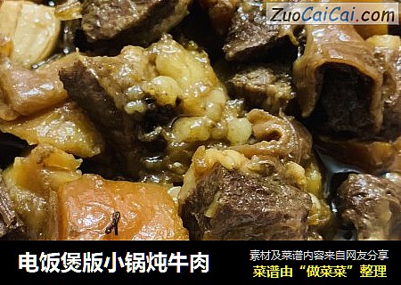 电饭煲版小锅炖牛肉