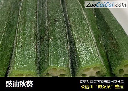 豉油秋葵