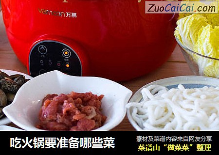 吃火锅要准备哪些菜