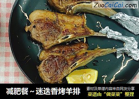 减肥餐～迷迭香烤羊排