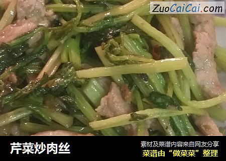 芹菜炒肉丝