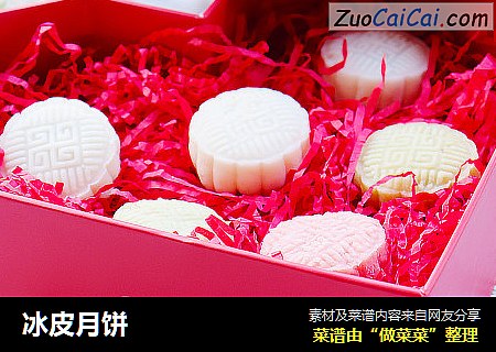 冰皮月饼