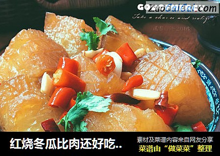 红烧冬瓜比肉还好吃,十分钟就能搞定