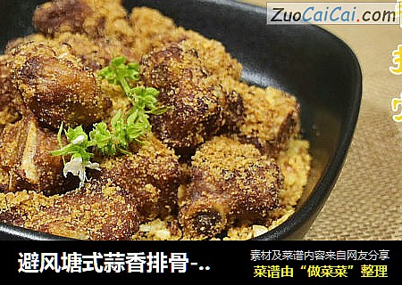 避风塘式蒜香排骨--家常下饭菜