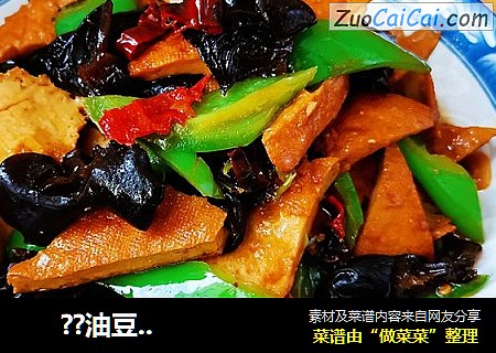      ??油豆腐炒尖椒??