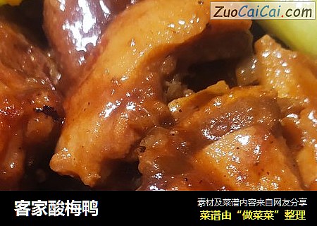 客家酸梅鸭