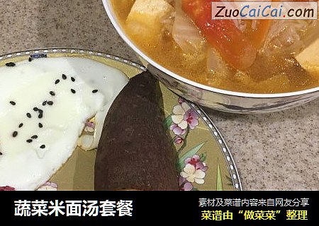 蔬菜米面汤套餐