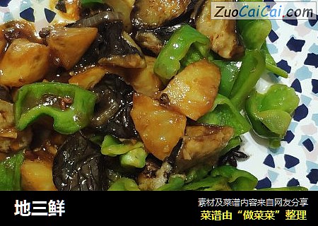 地三鲜