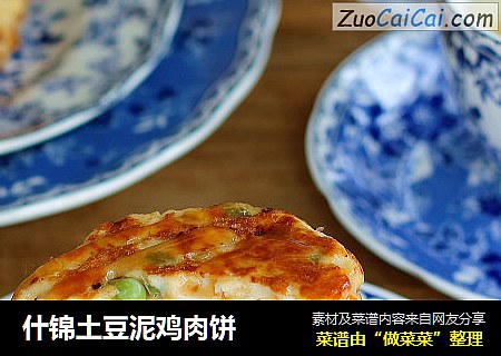 什锦土豆泥鸡肉饼