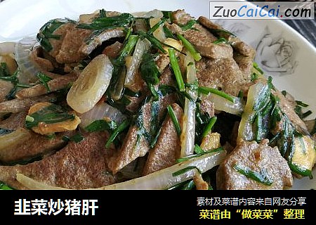 韭菜炒猪肝