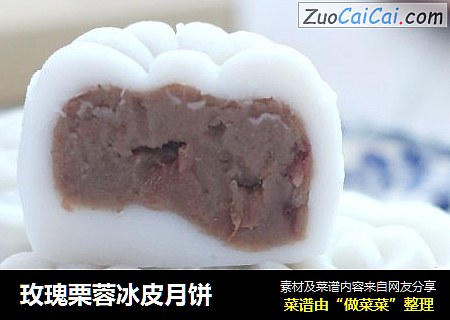 玫瑰栗蓉冰皮月饼