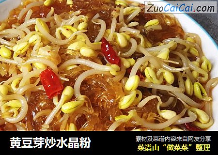 黄豆芽炒水晶粉