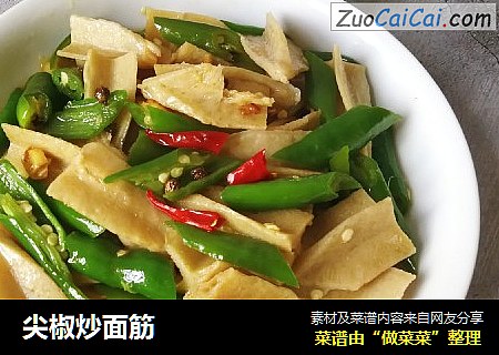 尖椒炒面筋