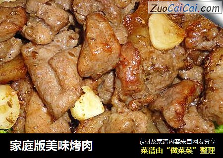 家庭版美味烤肉