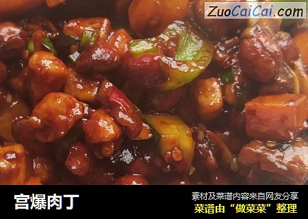 宫爆肉丁