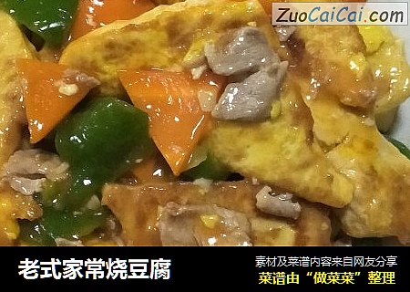 老式家常烧豆腐