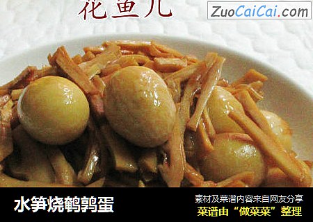 水笋烧鹌鹑蛋