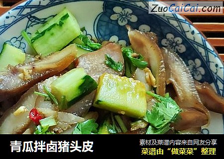 青瓜拌卤猪头皮