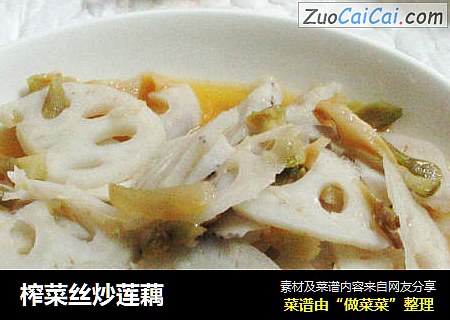 榨菜丝炒莲藕