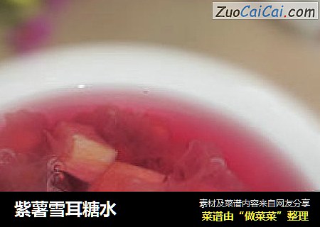 紫薯雪耳糖水
