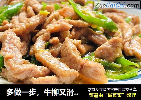 多做一步，牛柳又滑又嫩，味美多汁的青椒牛柳