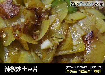 辣椒炒土豆片