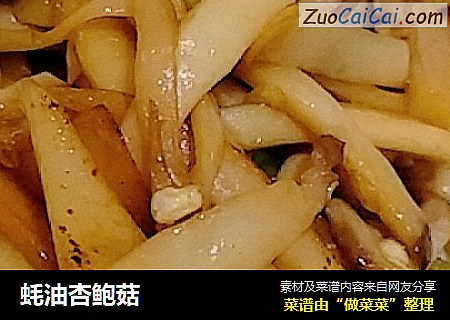 蚝油杏鲍菇