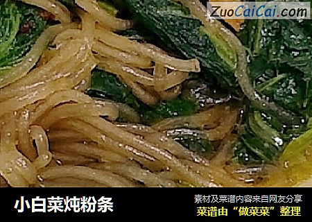 小白菜炖粉条