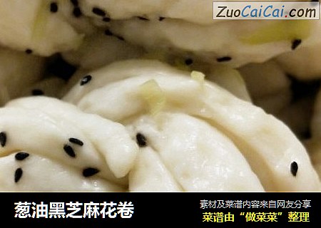 葱油黑芝麻花卷