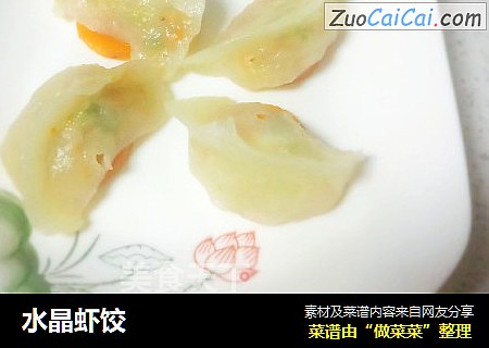 水晶虾饺