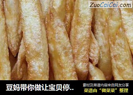 豆妈带你做让宝贝停不下来的炸薯条