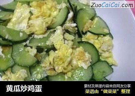 黄瓜炒鸡蛋