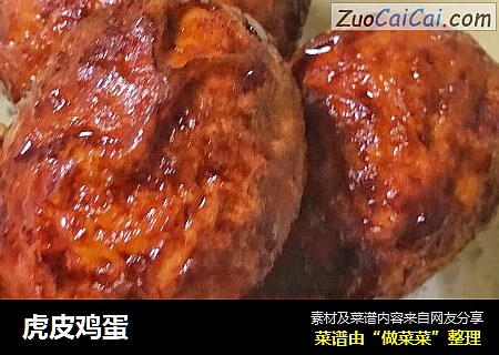 虎皮鸡蛋