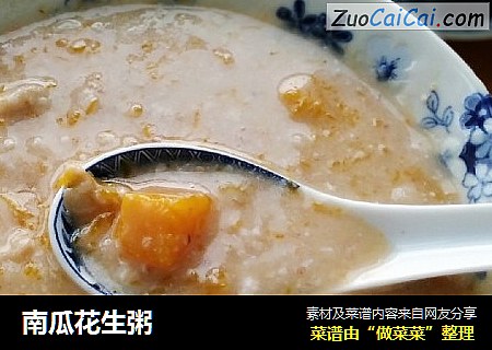 南瓜花生粥