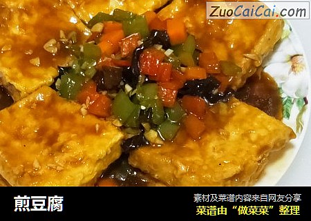 煎豆腐