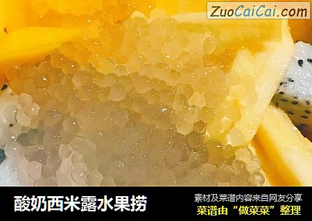 酸奶西米露水果捞