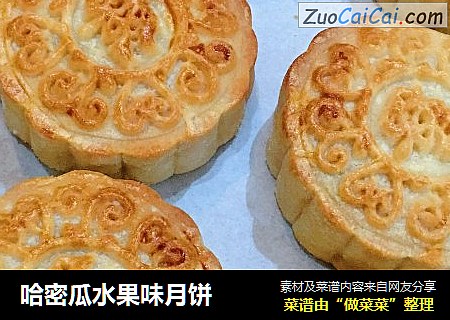 哈密瓜水果味月饼