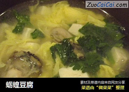 蛎蝗豆腐